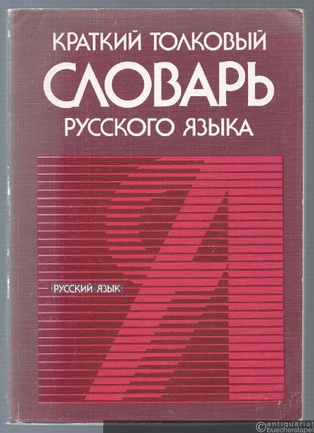  - Kratkij tolkovyj slovar' russkogo jazyka.