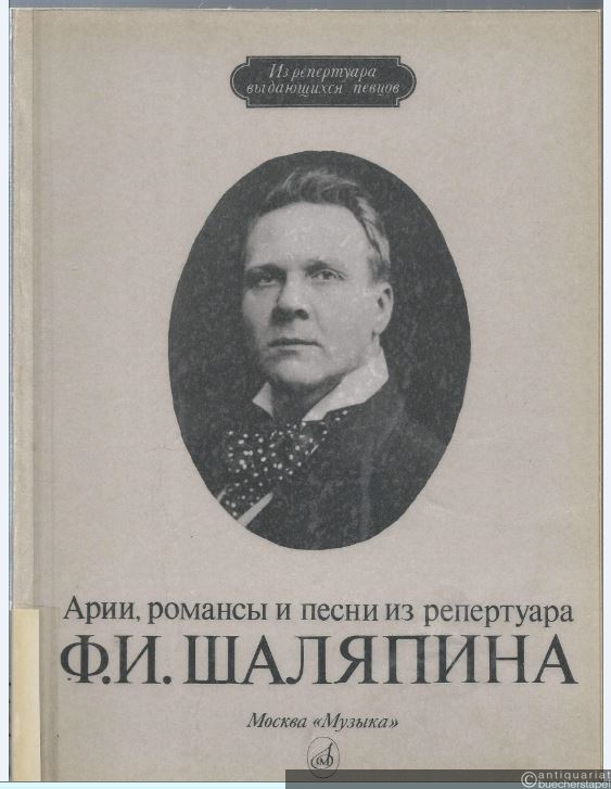  - Arii, romansy i pesni iz repertuara F. I. Schaljapina (= Iz repertuara vydajuschtschichsja pevcov). Dlja basa v soprovozhdenii fortepiano.