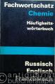 Fachwortschatz Chemie. Häufigkeitswörterbuch. Russisch, Englisch, Französisch.