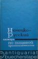 Deutsch-Russisches Wörterbuch der Nahrungsmittelindustrie.