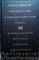 Russisch-Deutsches u. Deutsch-Russisches Wörterbuch Außenhandel Außenwirtschaft (2 Bände).