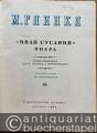 Musik (Bücher/Noten) » Noten/Partituren - Ivan Sussanin. Otetschestvennaja geroiko-tragitscheskaja Opera v tschetyrech dejstvijach, s epilogom (1834-1836, 1837). Perelozhenie dlja penija s fortepiano (= M. Glinka, Polnoe sobranie sotschinenij, tom 13) [Klavierauszug].