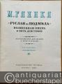 Musik (Bücher/Noten) » Noten/Partituren - Ruslan i Ljudmilla. Volschebnaja Opera v pjati dejstvijach. Perelozhenie dlja penija s fortepiano (= M. Glinka, Polnoe sobranie sotschinenij, tom 15) [Klavierauszug].