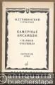 Kamernye ansambli: Oktet (1923 / 1952) dlja duchovych instrumentov / for wind instruments u. Dumbarton Oaks [Konzert in Es-Dur für Kammerorchester] / Chamber ensembles. Partitura / Score.